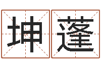 王坤蓬命运不是辘轳-正果免费算命