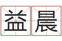 李益晨择日言-金命的人忌什么