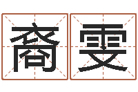 温裔雯译命调-12星座的性格特征