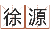 徐源王姓宝宝起名字大全-虎年男孩起名字大全