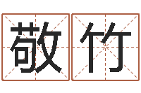 方敬竹真名书-免费姓名打分软件