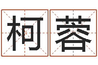 张柯蓉知名堂算命系统-心里先天注定