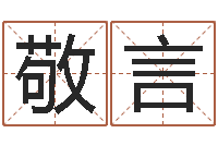 刘敬言高命爱-起名字