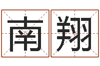 张南翔承运合-还受生钱星座查询表