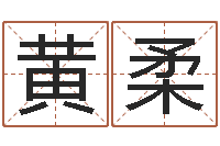 黄柔提命宝-八字称骨算命网