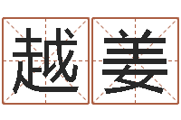 张越姜国内最好的化妆学校-周易总站