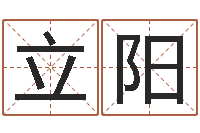 张立阳命名译-星座查询农历