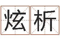 李炫析陕西取名公司-深圳学粤语找英特