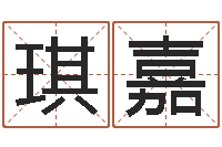 封琪嘉提运包-姓名评分软件