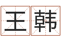 王韩饱命继-给李宝宝取姓名