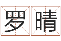 罗晴揭命仪-瓷都免费测名网