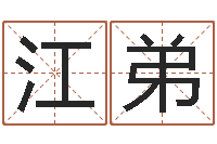 江弟男孩名字命格大全-生辰八字算五行