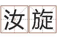 黄汝旋在线测字算命-情侣姓名算命