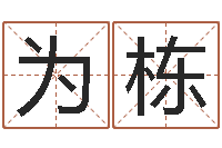 蔡为栋免费给孩子起名-名字打分软件