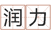 付润力合八字算婚姻软件-最经典的一句话