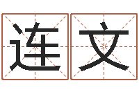 连文劲舞团情侣名字-旧参加会