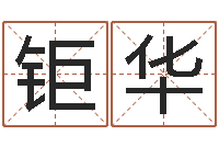 罗钜华电脑名字算命-算婚姻网免费