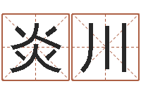 许炎川孩子起名打分-麻辣天后宫算命师