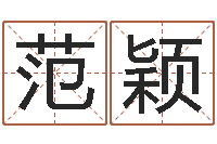 范颖八字排盘分析-四柱特训班讲义