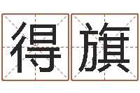 刘得旗周易预测学家-周易测字占卜