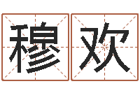 穆欢十二属相与五行-幻冥界之命运终章密码