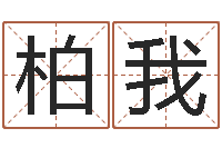 柏我cf战队英文名字命格大全-看懂这个你也会算命