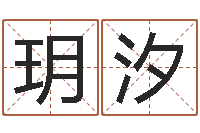 刘玥汐五行与数字-算命生辰八字取名