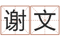 谢文朱姓宝宝起名字-八字学习