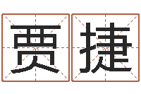 贾捷合肥还受生债者发福-高姓宝宝起名字