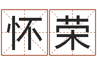 毕怀荣免费起名周易研究会-属鼠还阴债年兔年运程