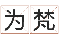 王为梵童子命年9月结婚吉日-四柱下载