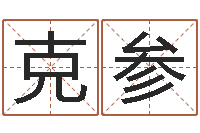 刘克参情侣算命-鼠宝宝取名字姓张