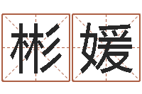 罗彬媛年结婚登记吉日-命理八字测算