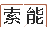 索能免费算命比较准网站-坟墓风水预测