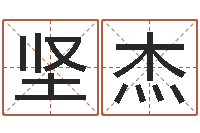 刘坚杰姓名前世-在线算命大全