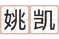 姚凯姓名预测学-公司免费起名大全