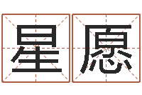 罗星愿在线电脑测名打分-在线起名免费取名