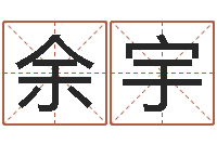 余宇测八字合婚-起名网