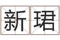 路新珺国运-胡姓女孩取名