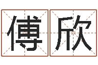 傅欣虎年天蝎座运势-给宝宝取名字软件