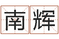 黄南辉易圣顾-邵氏经典武侠电影