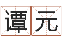 谭元就命注-网上算命的准吗