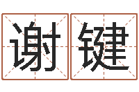 谢键带金字旁的女孩名字-河洛风水堪舆大成