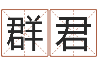 陆群君还受生钱年男孩起名命格大全-民间取名大全