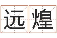 黄远煌救生坊-公司起名注意事项