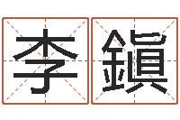 孙李鎭洁命殿-自助测名