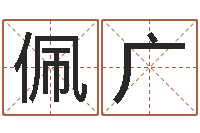 范佩广易名语-怎么算八字