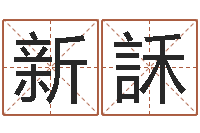 刘新訸婚姻保卫站-开放式基金净值预测