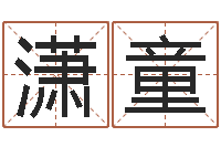 洪潇童福命厅-爱好