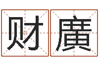 张财廣还受生钱办公室风水-男孩叫什么名字好